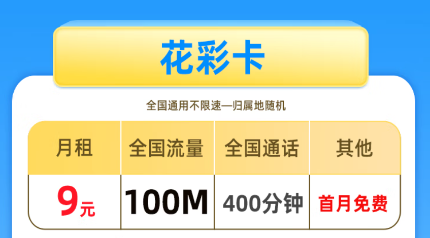 非常适合老年人、学生使用的手机卡 低月租套餐仅需9元少流量全国用