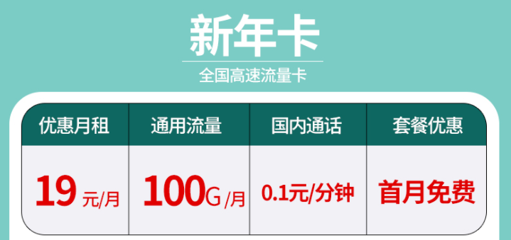 辞旧迎新换新年卡 超大流量全国通用的流量卡套餐有没有？19元100G不限速+首免