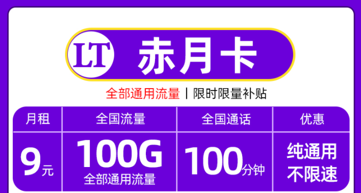 联通优惠的流量卡套餐推荐 联通赤月卡月租仅需9元=100G通用流量+100语音通话