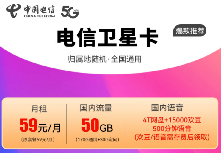 电信流量卡通用流量多的流量卡套餐介绍 电信卫星卡170G通用流量+30G定向+500分语音