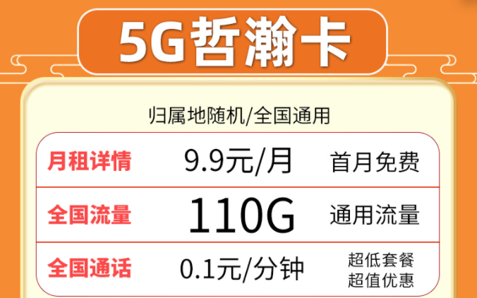 超值流量卡套餐推荐来啦！联通5G哲瀚卡9.9元月租包含110G全国流量+首月0月租