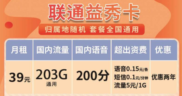 没有定向流量的联通流量卡套餐 联通益秀卡月租39元=203G通用+两年优惠