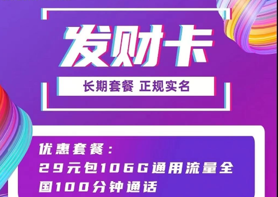 长期可用的联通流量卡套餐推荐 联通发财卡29元106G通用流量+100分钟语音长期套餐正规