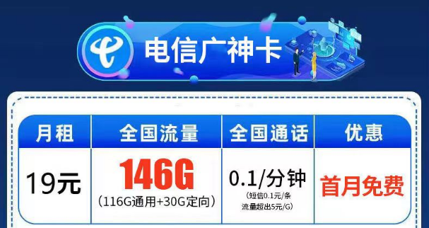 首月免费用的流量卡套餐介绍 电信广神卡月租19元146G全国流量+首免