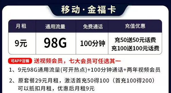 移动流量卡套餐推荐 移动金福卡9元=98G通用流量+100分钟语音通话+送会员