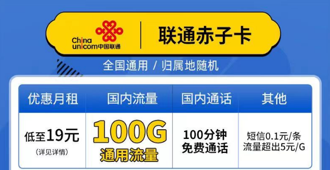 联通赤子卡、精英卡套餐介绍 最低19元月租包100G通用+100分钟语音全国可以手机卡