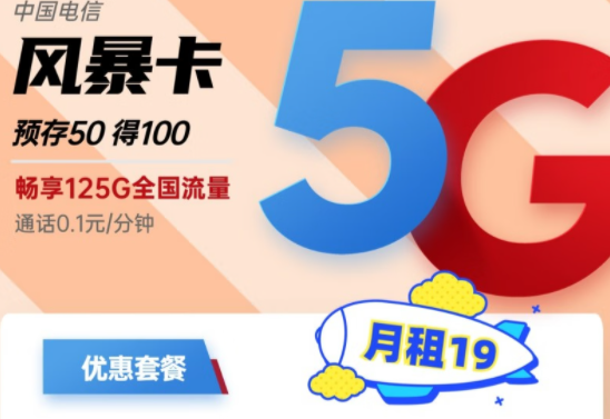 电信超大流量卡套餐介绍 电信风暴卡月租19元125G全国流量|电信百香卡29元140G全国流量