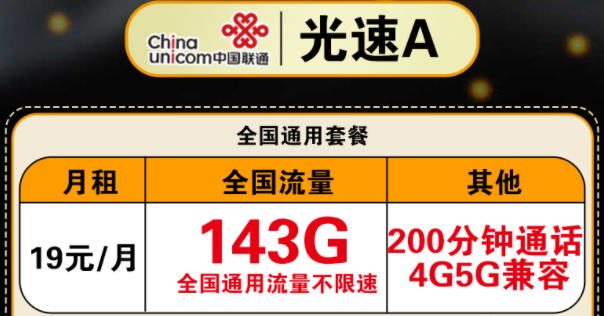 都是通用流量的联通流量卡套餐推荐|联通光速A卡月租19元=143G通用+200分钟语音+4G/5G