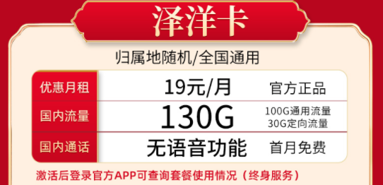 移动流量19元月租套餐推荐|移动泽洋卡|月租19元包含100G通用+30G定向+首免