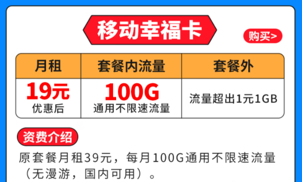 移动幸福卡|19元月租|100G全国通用流量|套外流量1元1G优惠套餐介绍