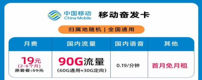 移动奋发卡19元月租90G流量+首月免费|移动花卡29元100G流量+300分钟语音