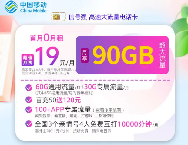 广东移动最新套餐|移动宝藏卡月租19元|90G超大流量+10000分钟语音通话|可添加亲情号