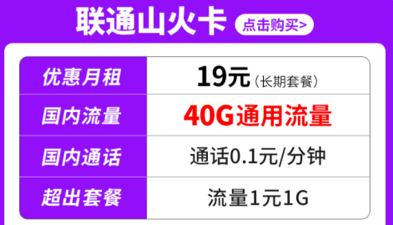 纯通用流量套餐|联通山火卡、水火卡、雷火卡|长期套餐无合约可停机保号