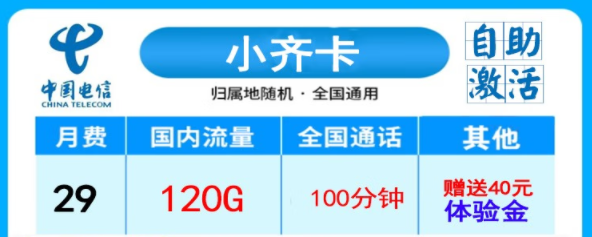 电信小齐卡29元120G流量+100语音|超级卡39元200G+500分语音|无合约全国用