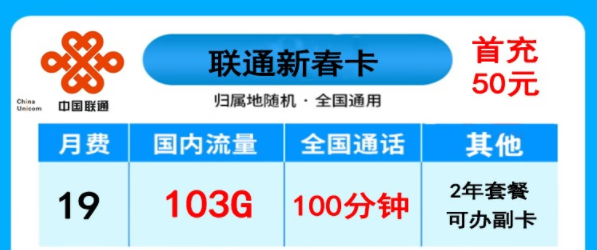 联通新春卡19元103G+100分|天为卡29元100G|长期卡30元月租87元+100分语音|长期卡