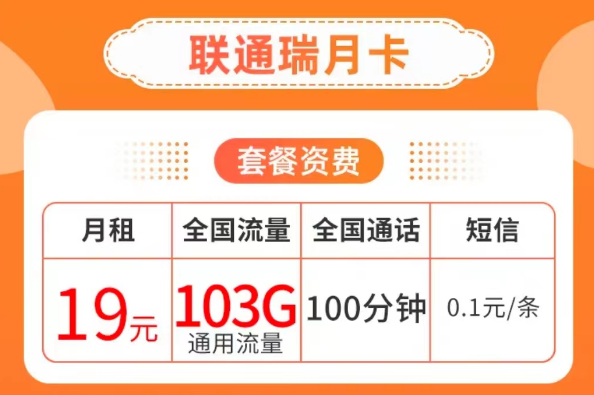 19元103G纯通用流量卡套餐|联通瑞月卡、联通流量王卡|103G通用+100分钟语音