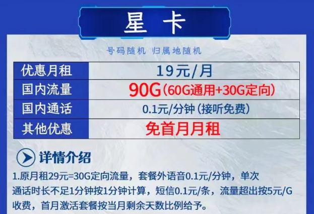 电信星卡套餐19元90G流量|电信星空卡月租19元包110G流量|均首月免费用