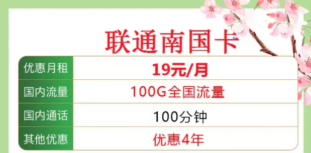 联通南国卡19元100G|海浪卡9元包含103G通用|均含100分钟语音|全国通用