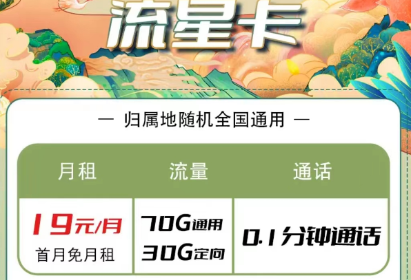 电信流量卡有哪些优惠套餐？电信流星卡19元100G长期|大海卡29元100G