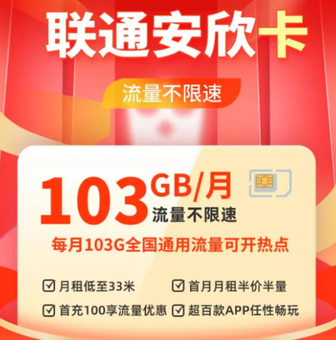 纯通用流量卡|联通安欣卡33元103G通用|联通流量王卡19元203G通用+200分钟语音