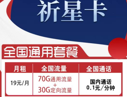 电信祈星卡月租19元包100G流量全国通用|浩渺卡仅需9元享130G流量长期套餐