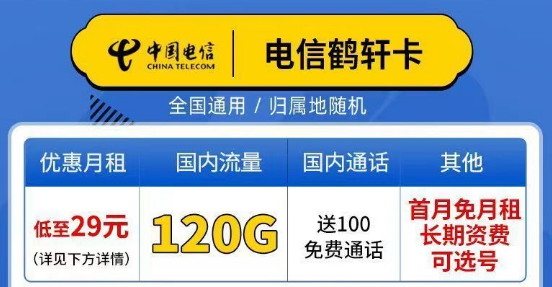 电信流量卡|鹤轩卡29元120G+100分钟|天幻卡19元100G流量|星途卡39元200G+600分钟