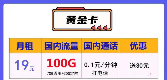 电信流量卡|黄金卡19元100G流量|钻石卡29元120G流量|荣耀卡月租29元130G|长期套餐