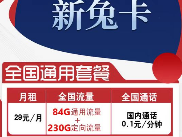 有全国可用的流量卡套餐吗？电信新兔卡29元、肥肥卡9元100G|全国通用+首免