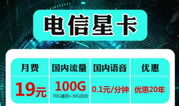 云南可用的电信流量卡套餐|电信19元星卡、永久语音卡|首免+20年长期套餐