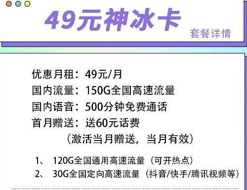 首月可以免月租的电信流量卡|电信49元神冰卡、49元神通卡、59元神尊卡|超大流量+语音通话