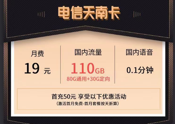 电信最新的优惠流量卡|电信天南卡、清秋卡|19元110G、49元150G流量套餐