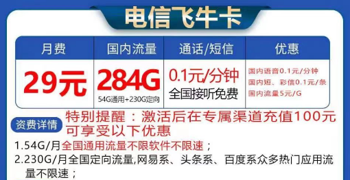 电信飞牛卡大流量套餐29元284G流量|长期卡电信飞牛卡19元130G流量+首免