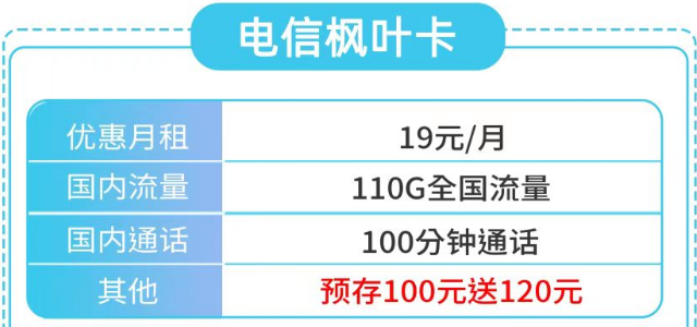 号卡介绍|电信枫叶卡19元110G全国流量|天房卡29元85G通用+30G定向|首月0元用