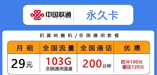 联通低月租超多通用流量卡|29元103G永久卡、青风卡|39元203G青雨卡