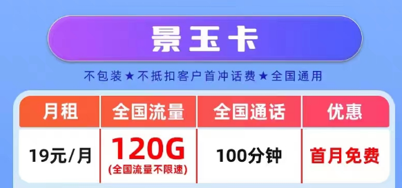 官方营业厅APP可查的真实联通流量卡套餐|景玉卡、景春卡、景童卡|真实月租，超级优惠