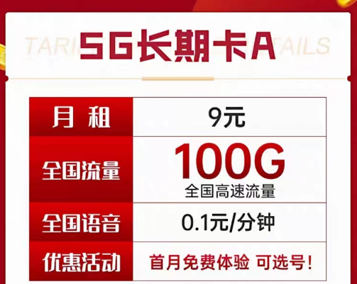 9元电信长期流量卡套餐|长期A卡、B卡、C卡|9元月租包含100G及以上流量+首月免费使用