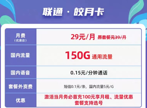 联通超大流量卡皎月卡29元150G|联通超值优惠套餐59元300G通用流量