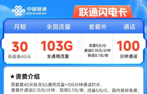 联通闪电卡30元103G通用+100分钟长期有效|联通雄兔卡19元/月203G通用+200分钟|