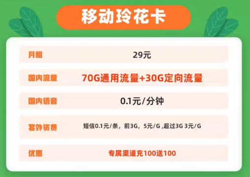 移动玲花卡29元100G|移动至臻天王卡15元130G+1000分|资费低流量多官方可查无套路