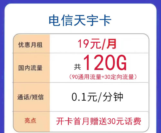 电信19元天宇卡、卫州卡超多流量+语音通话|电信汉州卡29元免费体验全国通用