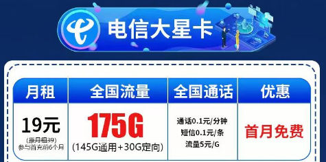 电信大星卡19元175G超大流量+星隆卡19元135G+100分钟|无合约可随时注销