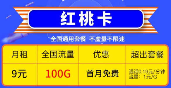 快喊上你的亲朋好友一起来看看这两款优惠的电信流量卡|电信9元红桃卡、19元雷切卡