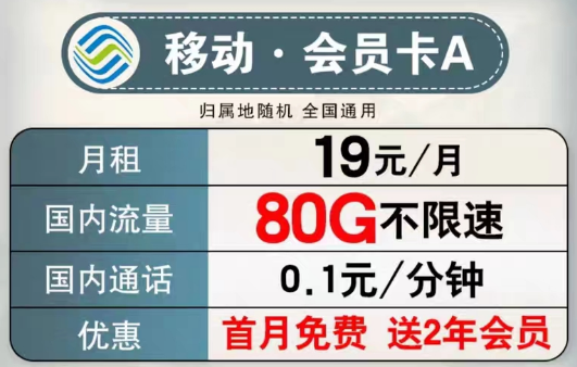 可以送会员的移动流量卡有没有？移动会员卡A、B款|超低月租大流量+首月免费+2年会员权益