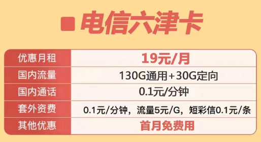 定向流量包含范围很广的电信优惠套餐|电信六津卡、电信星洛卡