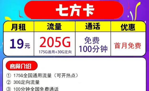 205G全国流量+100分钟语音月租29元的电信七方卡|203G通用流量+200分钟的电信四通卡