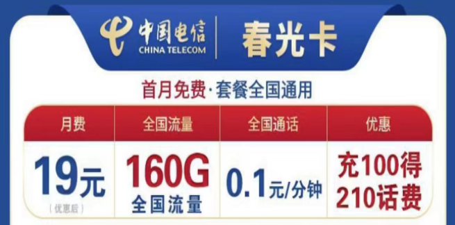 为什么流量卡的流量用的那么快？电信19元160G春光卡+首月免费+全国可用不限速