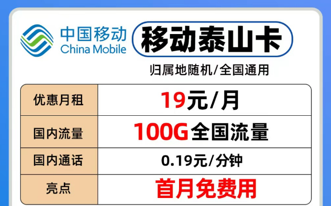 移动流量卡各个档位随意挑选|移动19元泰山卡、29元青葵卡、39元银龙卡|流量也够用！