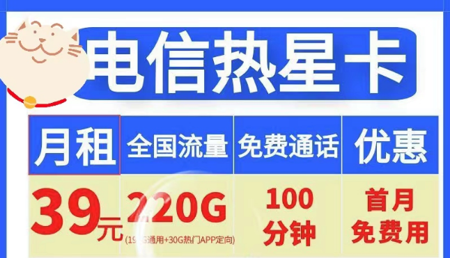 电信19元100G小星卡、电信39元220G+100分钟热星卡|首月免费+全国通用