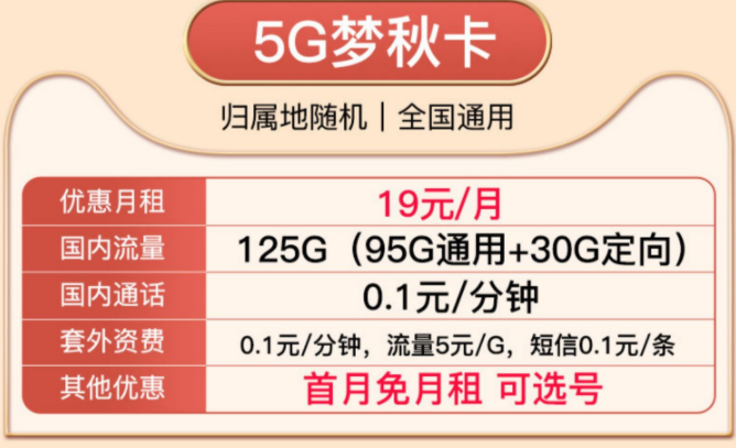 就没有实惠好用的移动流量卡了吗？移动19元5G梦秋卡、移动29元风光卡纯通用流量卡