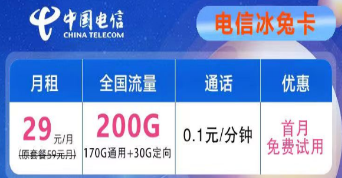 想要优惠的流量卡不知道去哪儿？电信29元200G冰兔卡、电信39元200G+600分钟语音创新卡